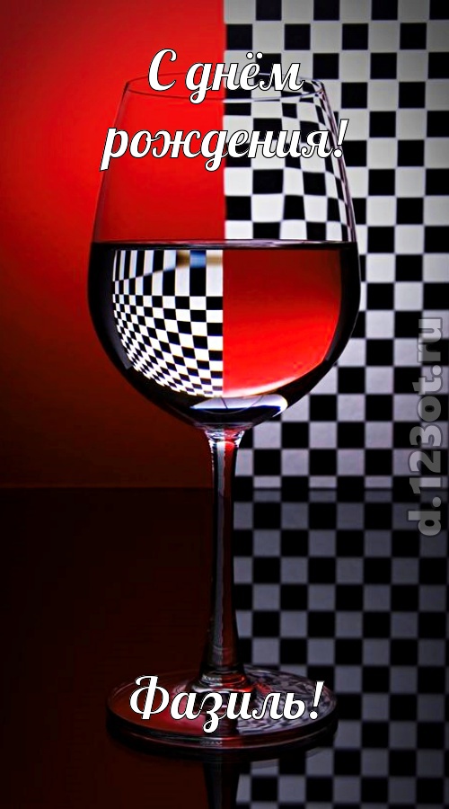 с чувством созданная открытка с днём рождения фазиль, скачать онлайн бесплатно на iphone для вацап, поздравление фазиль