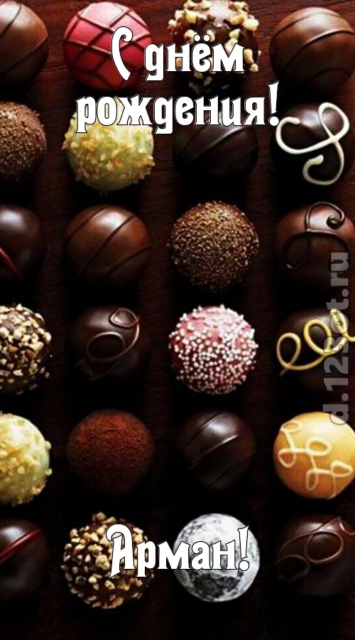 со вкусом выполненная открытка с днём рождения арман, скачать онлайн бесплатно на iphone для вацап, поздравление арман