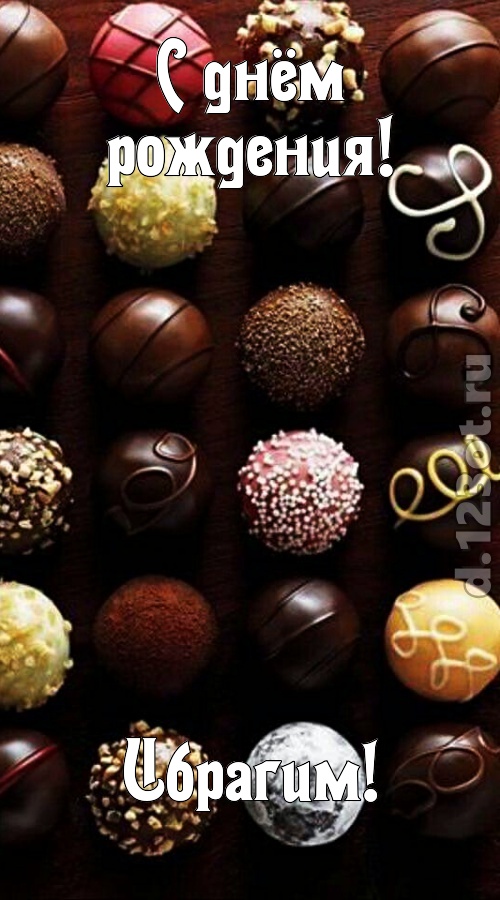 со вкусом выполненная открытка с днём рождения ибрагим, скачать онлайн бесплатно на iphone для вацап, поздравление ибрагим