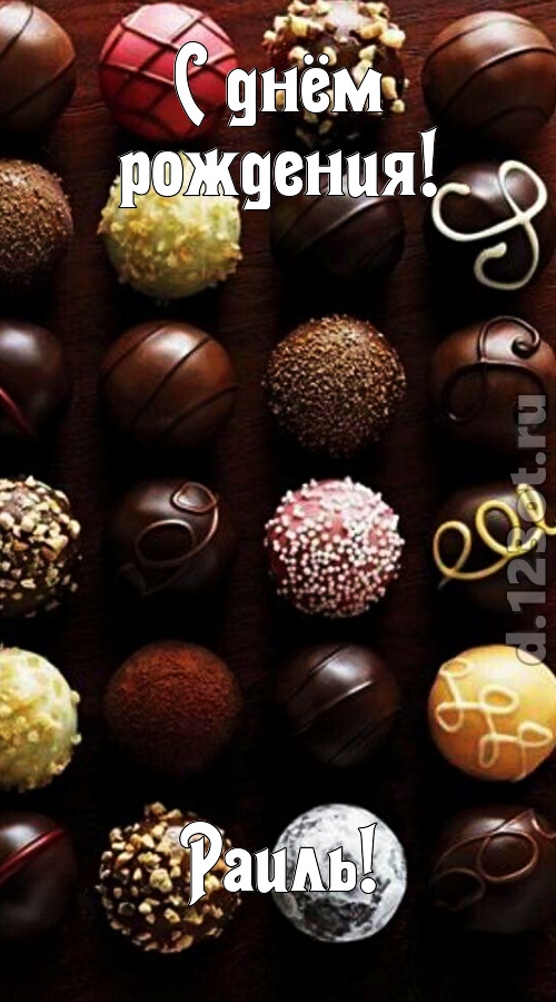 со вкусом выполненная открытка с днём рождения раиль, скачать онлайн бесплатно на iphone для вацап, поздравление раиль