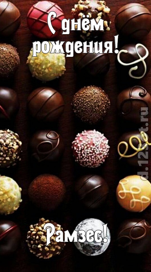 со вкусом выполненная открытка с днём рождения рамзес, скачать онлайн бесплатно на iphone для вацап, поздравление рамзес