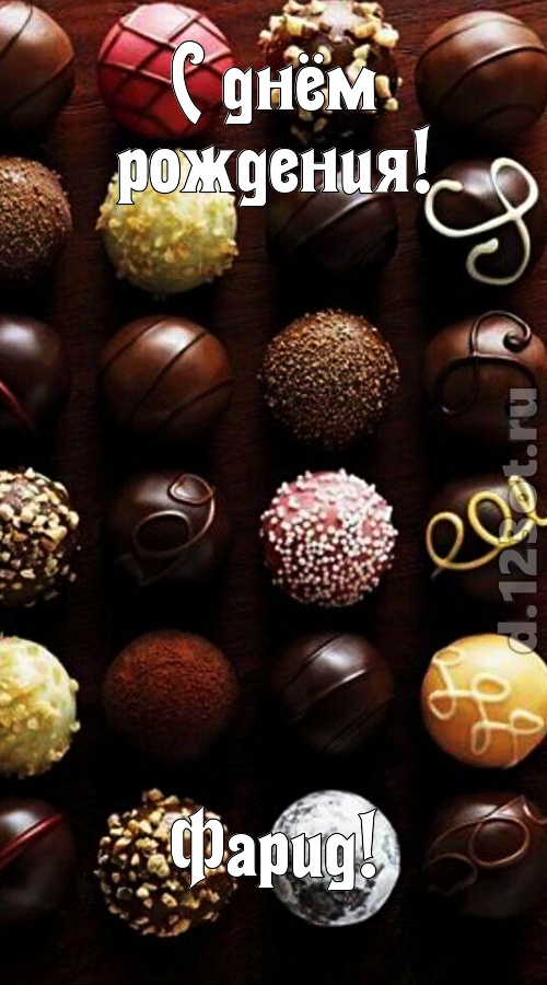 со вкусом выполненная открытка с днём рождения фарид, скачать онлайн бесплатно на iphone для вацап, поздравление фарид