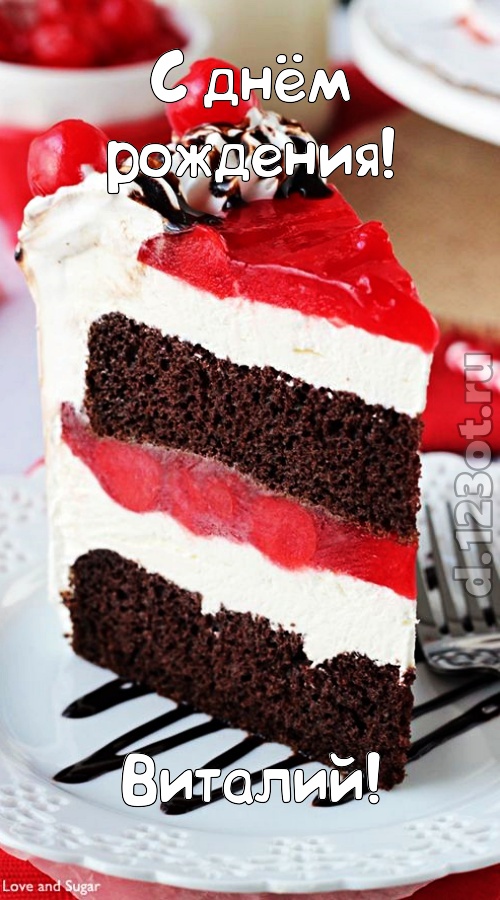 сложная открытка с днём рождения виталий, скачать онлайн бесплатно на iphone для вацап, поздравление виталий