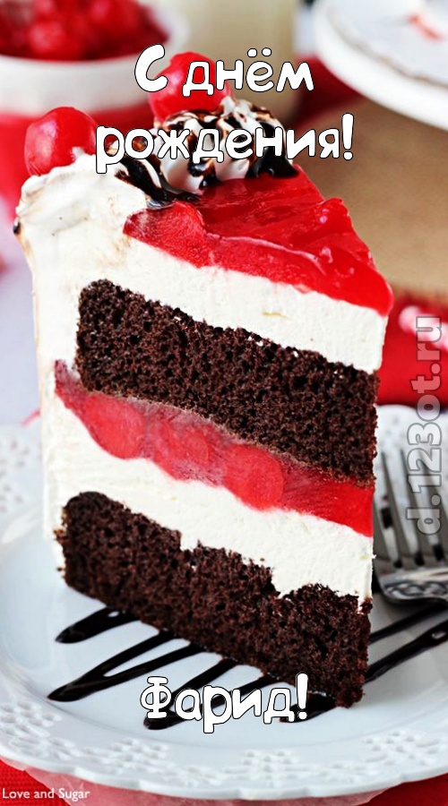 сложная открытка с днём рождения фарид, скачать онлайн бесплатно на iphone для вацап, поздравление фарид