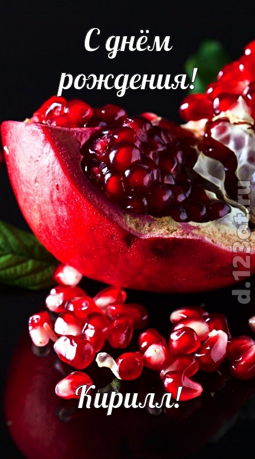 понятная открытка с днём рождения кирилл, скачать онлайн бесплатно на iphone для вацап, поздравление кирилл