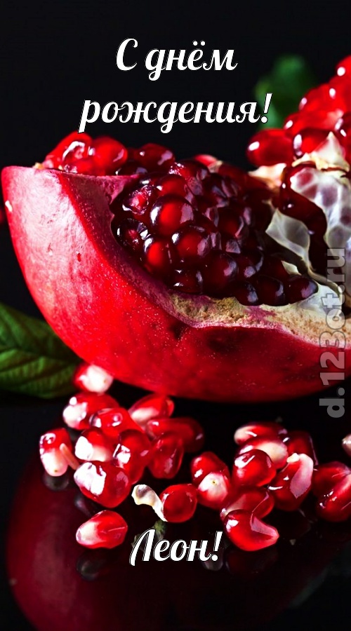 понятная открытка с днём рождения леон, скачать онлайн бесплатно на iphone для вацап, поздравление леон