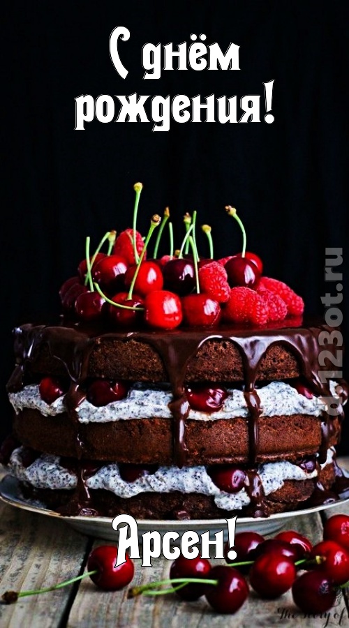 королевская открытка с днём рождения арсен, скачать онлайн бесплатно на iphone для вацап, поздравление арсен