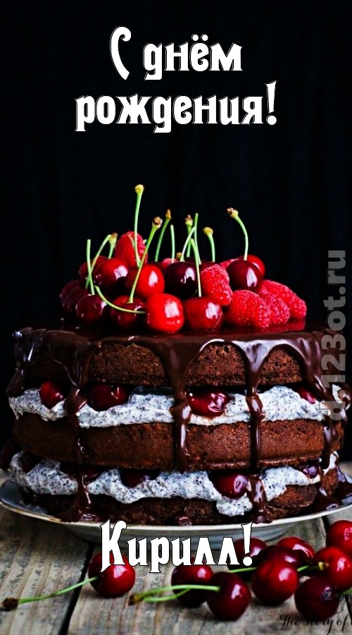 королевская открытка с днём рождения кирилл, скачать онлайн бесплатно на iphone для вацап, поздравление кирилл