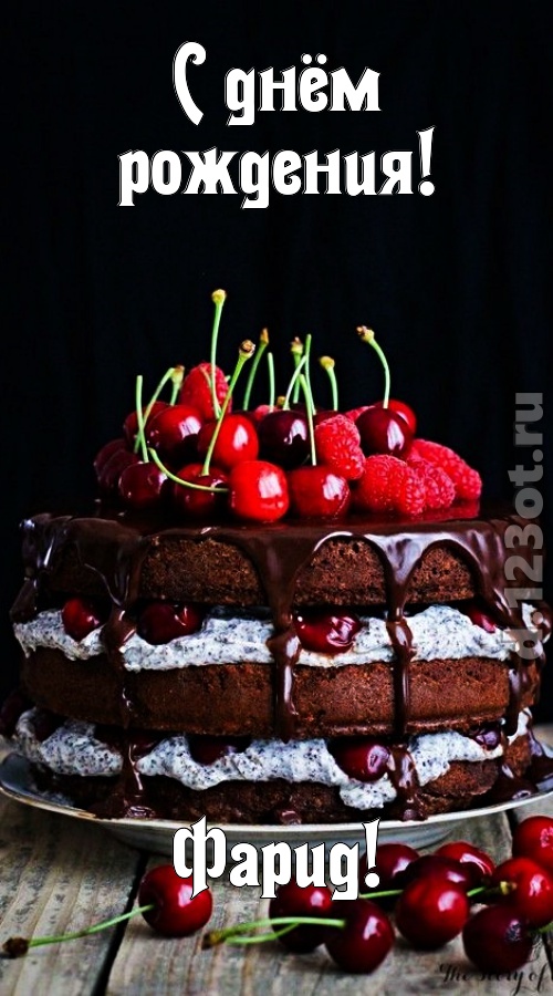 королевская открытка с днём рождения фарид, скачать онлайн бесплатно на iphone для вацап, поздравление фарид