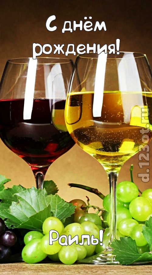 модная открытка с днём рождения раиль, скачать онлайн бесплатно на iphone для вацап, поздравление раиль