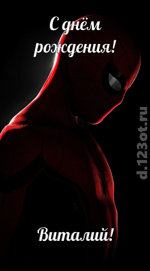 видная открытка с днём рождения виталий, скачать онлайн бесплатно на iphone для вацап, поздравление виталий