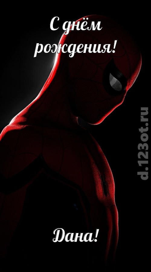 видная открытка с днём рождения дана, скачать онлайн бесплатно на iphone для вацап, поздравление дана