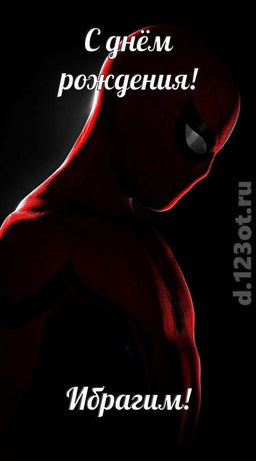 видная открытка с днём рождения ибрагим, скачать онлайн бесплатно на iphone для вацап, поздравление ибрагим