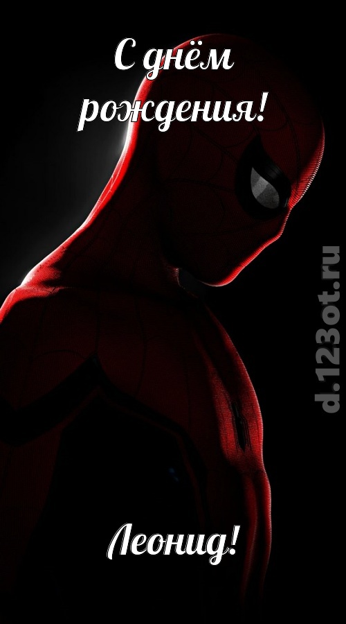 видная открытка с днём рождения леонид, скачать онлайн бесплатно на iphone для вацап, поздравление леонид