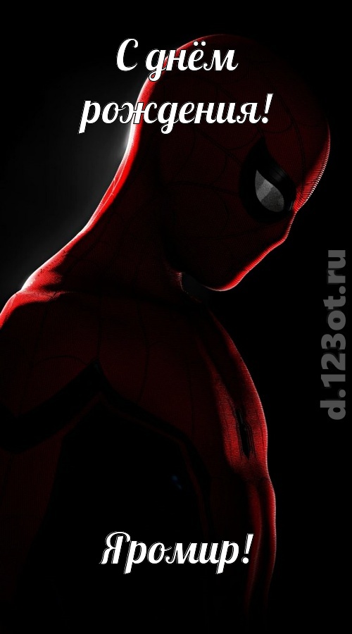 видная открытка с днём рождения яромир, скачать онлайн бесплатно на iphone для вацап, поздравление яромир