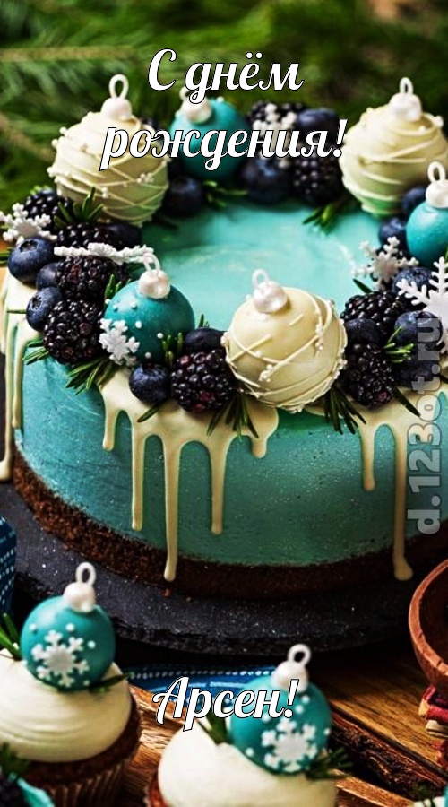 современная открытка с днём рождения арсен, скачать онлайн бесплатно на iphone для вацап, поздравление арсен