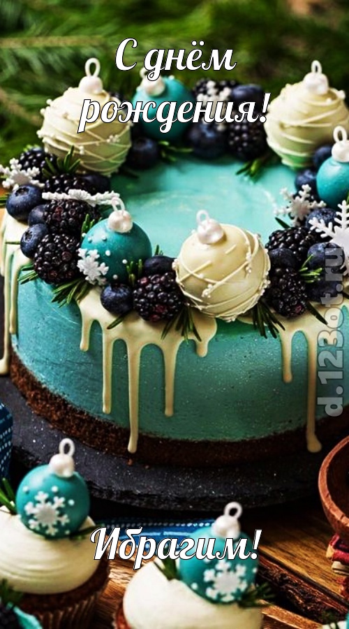 современная открытка с днём рождения ибрагим, скачать онлайн бесплатно на iphone для вацап, поздравление ибрагим