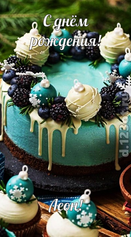 современная открытка с днём рождения леон, скачать онлайн бесплатно на iphone для вацап, поздравление леон