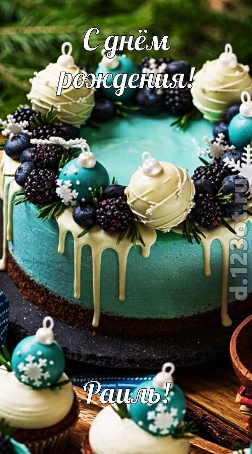 современная открытка с днём рождения раиль, скачать онлайн бесплатно на iphone для вацап, поздравление раиль