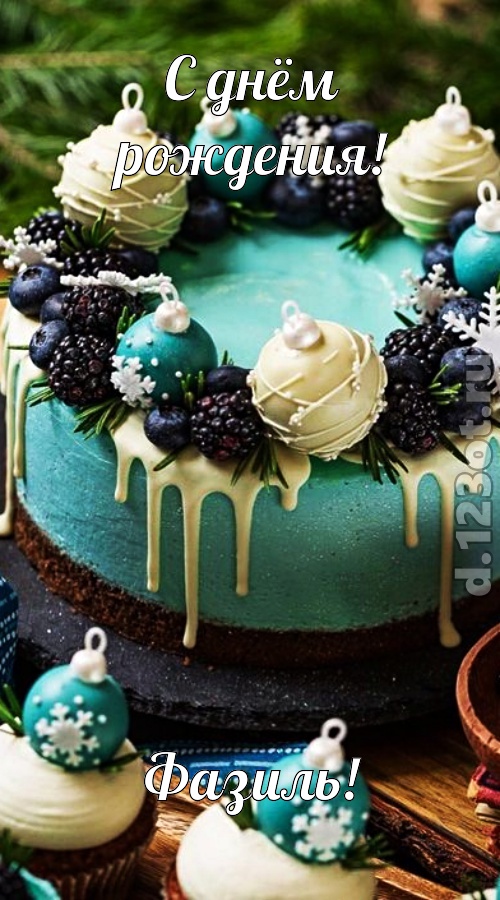 современная открытка с днём рождения фазиль, скачать онлайн бесплатно на iphone для вацап, поздравление фазиль