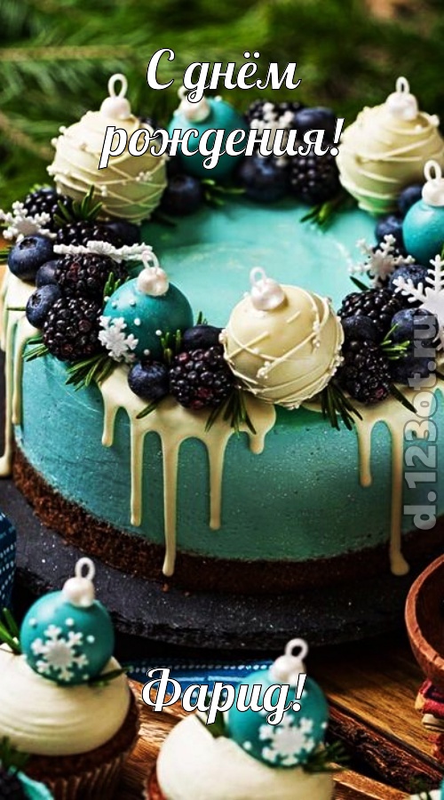 современная открытка с днём рождения фарид, скачать онлайн бесплатно на iphone для вацап, поздравление фарид