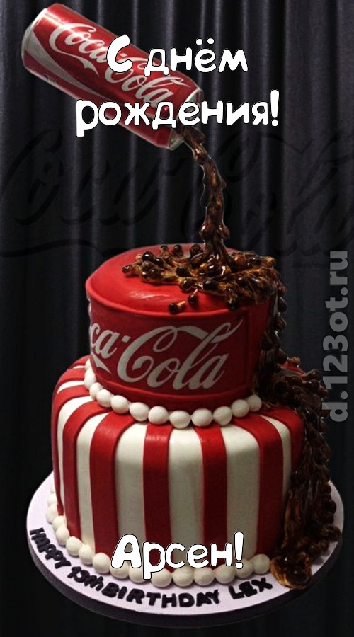 праздничная открытка с днём рождения арсен, скачать онлайн бесплатно на iphone для вацап, поздравление арсен