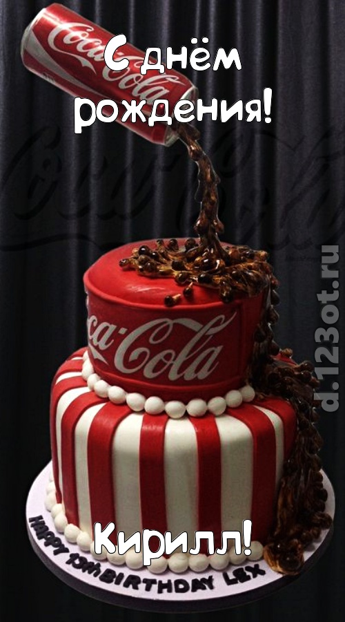 праздничная открытка с днём рождения кирилл, скачать онлайн бесплатно на iphone для вацап, поздравление кирилл