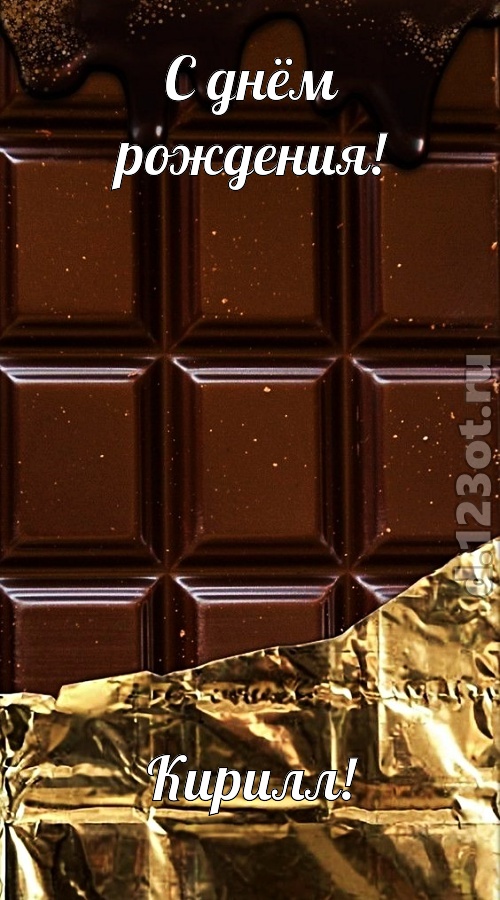 приятная открытка с днём рождения кирилл, скачать онлайн бесплатно на iphone для вацап, поздравление кирилл
