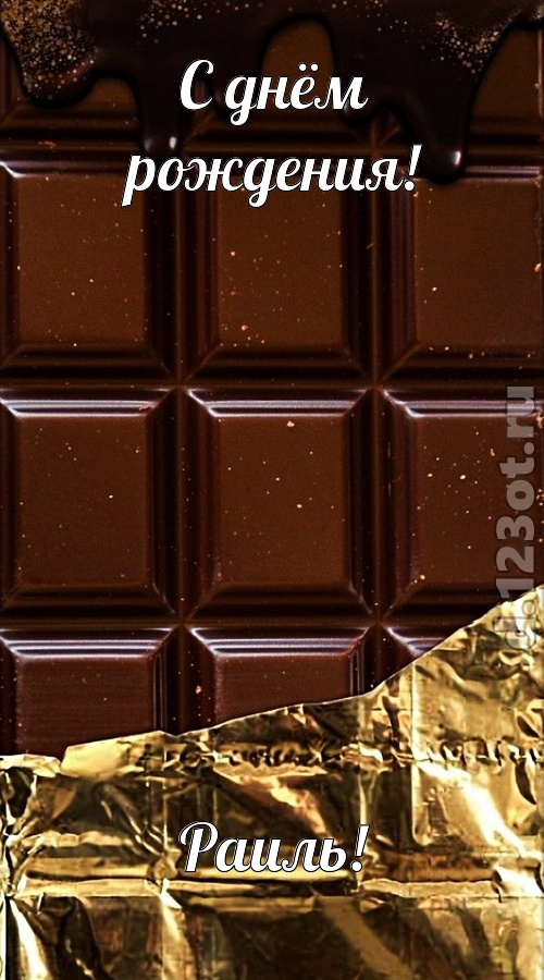 приятная открытка с днём рождения раиль, скачать онлайн бесплатно на iphone для вацап, поздравление раиль