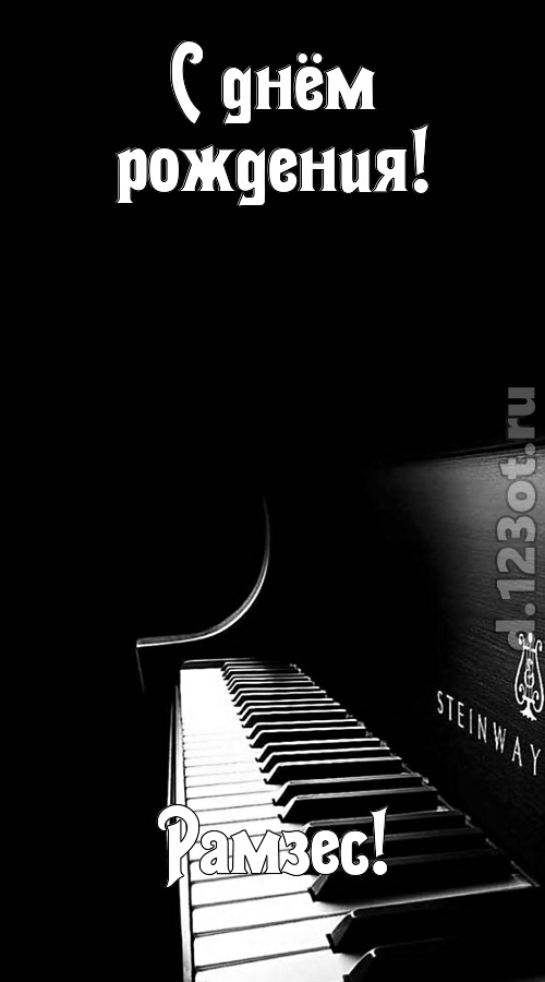 ритмичная открытка с днём рождения рамзес, скачать онлайн бесплатно на iphone для вацап, поздравление рамзес