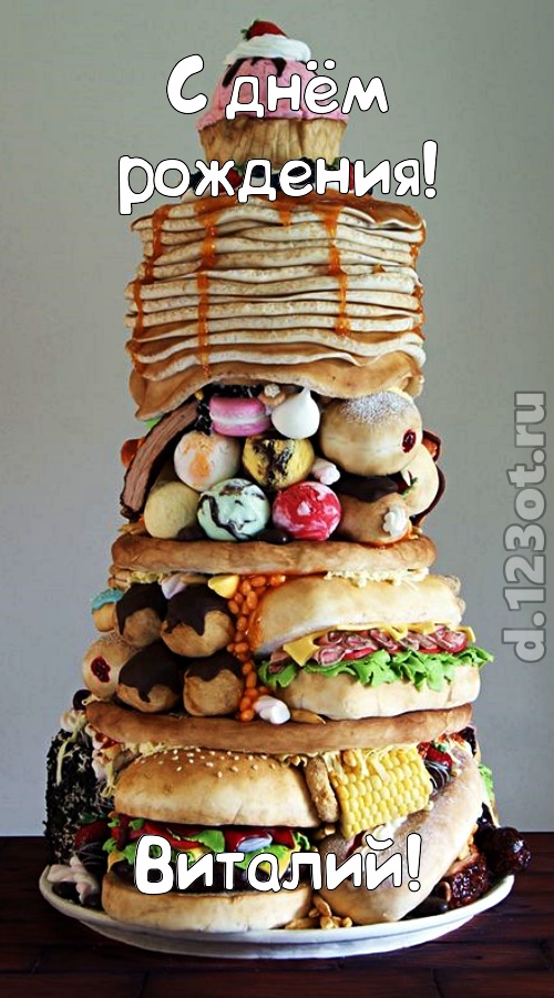 романтическая открытка с днём рождения виталий, скачать онлайн бесплатно на iphone для вацап, поздравление виталий