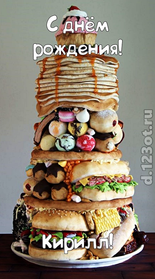 романтическая открытка с днём рождения кирилл, скачать онлайн бесплатно на iphone для вацап, поздравление кирилл