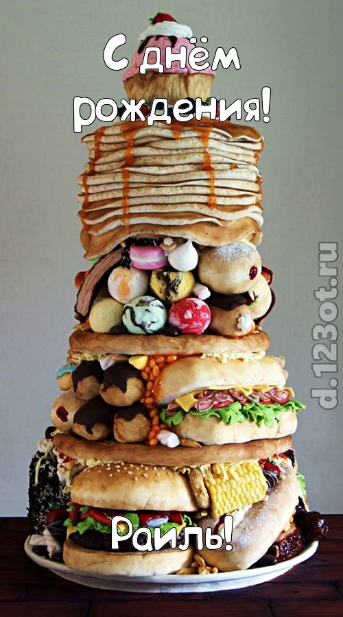 романтическая открытка с днём рождения раиль, скачать онлайн бесплатно на iphone для вацап, поздравление раиль