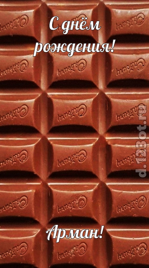 сверкающая открытка с днём рождения арман, скачать онлайн бесплатно на iphone для вацап, поздравление арман