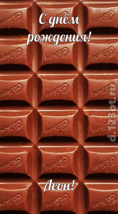 сверкающая открытка с днём рождения леон, скачать онлайн бесплатно на iphone для вацап, поздравление леон