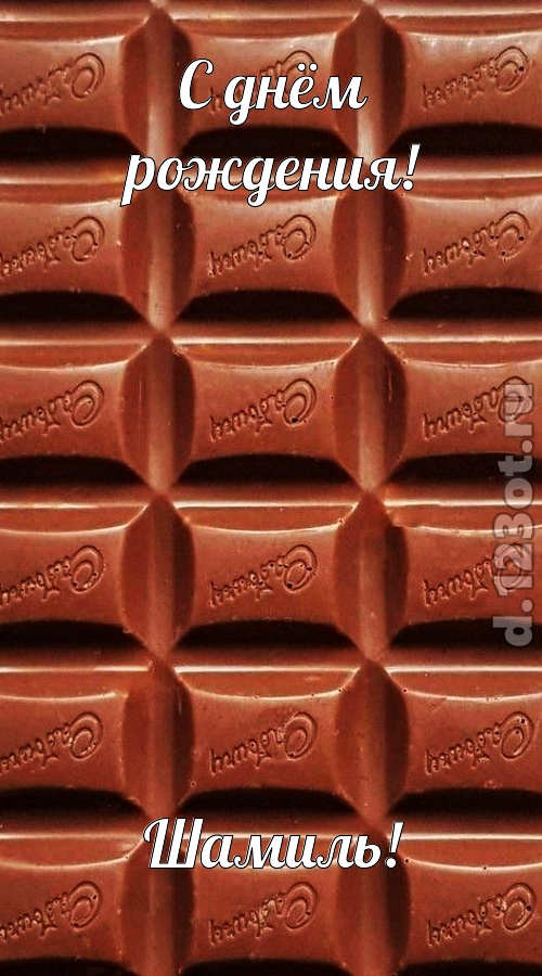 сверкающая открытка с днём рождения шамиль, скачать онлайн бесплатно на iphone для вацап, поздравление шамиль