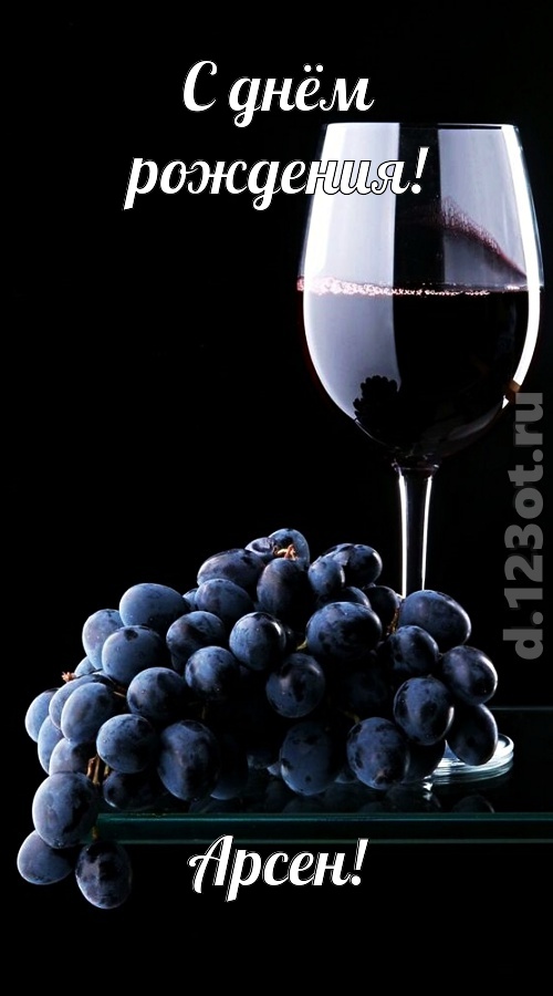 симпотная открытка с днём рождения арсен, скачать онлайн бесплатно на iphone для вацап, поздравление арсен