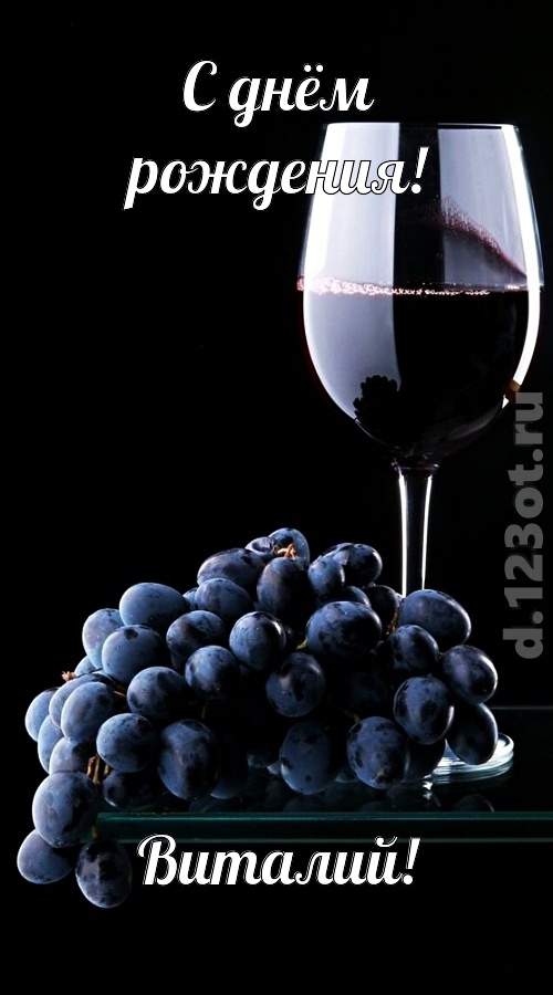 симпотная открытка с днём рождения виталий, скачать онлайн бесплатно на iphone для вацап, поздравление виталий