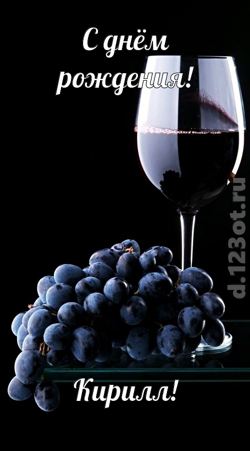 симпотная открытка с днём рождения кирилл, скачать онлайн бесплатно на iphone для вацап, поздравление кирилл