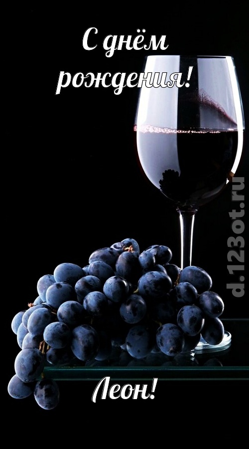 симпотная открытка с днём рождения леон, скачать онлайн бесплатно на iphone для вацап, поздравление леон
