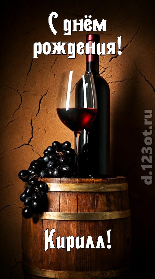 сказочно-волшебная открытка с днём рождения кирилл, скачать онлайн бесплатно на iphone для вацап, поздравление кирилл