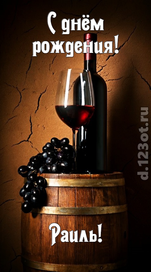 сказочно-волшебная открытка с днём рождения раиль, скачать онлайн бесплатно на iphone для вацап, поздравление раиль