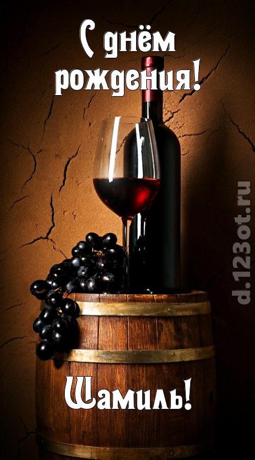 сказочно-волшебная открытка с днём рождения шамиль, скачать онлайн бесплатно на iphone для вацап, поздравление шамиль