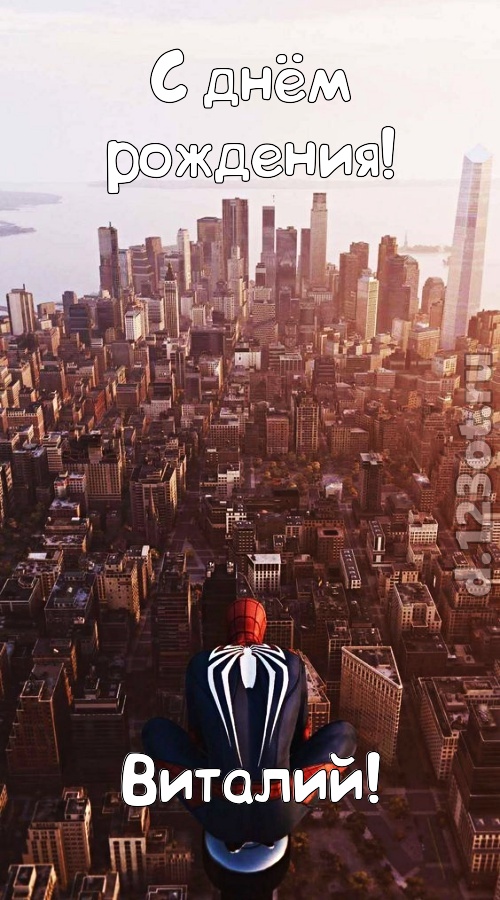 возбуждающая открытка с днём рождения виталий, скачать онлайн бесплатно на iphone для вацап, поздравление виталий