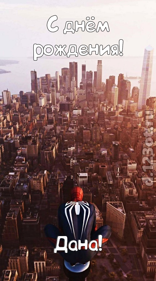 возбуждающая открытка с днём рождения дана, скачать онлайн бесплатно на iphone для вацап, поздравление дана