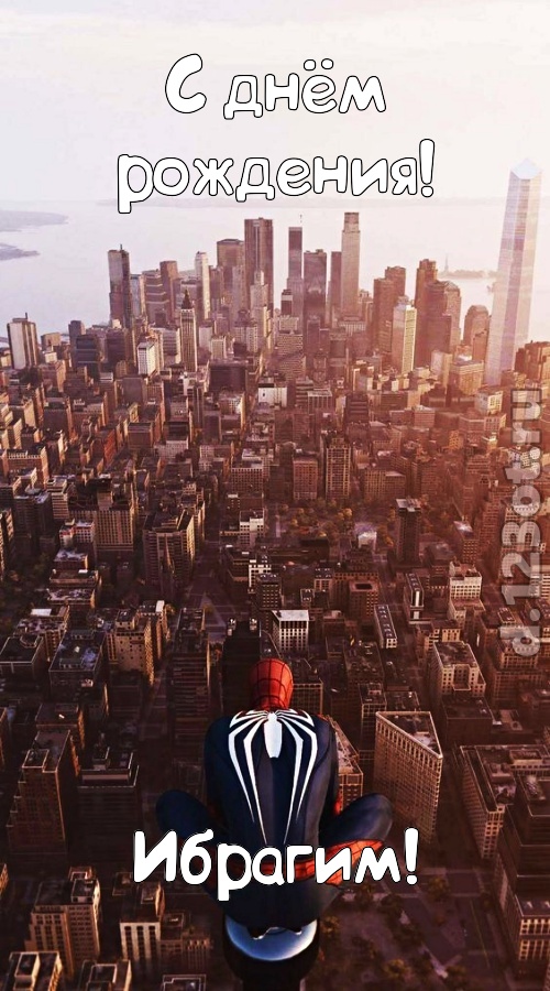 возбуждающая открытка с днём рождения ибрагим, скачать онлайн бесплатно на iphone для вацап, поздравление ибрагим