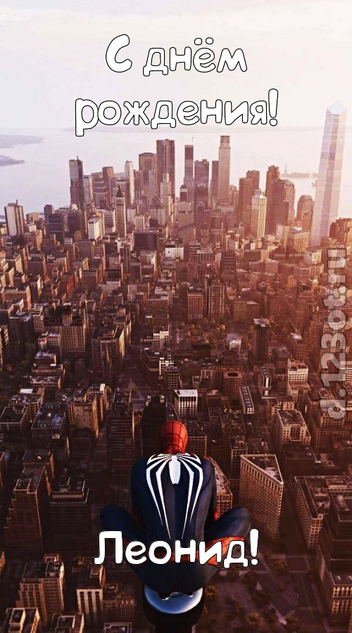 возбуждающая открытка с днём рождения леонид, скачать онлайн бесплатно на iphone для вацап, поздравление леонид