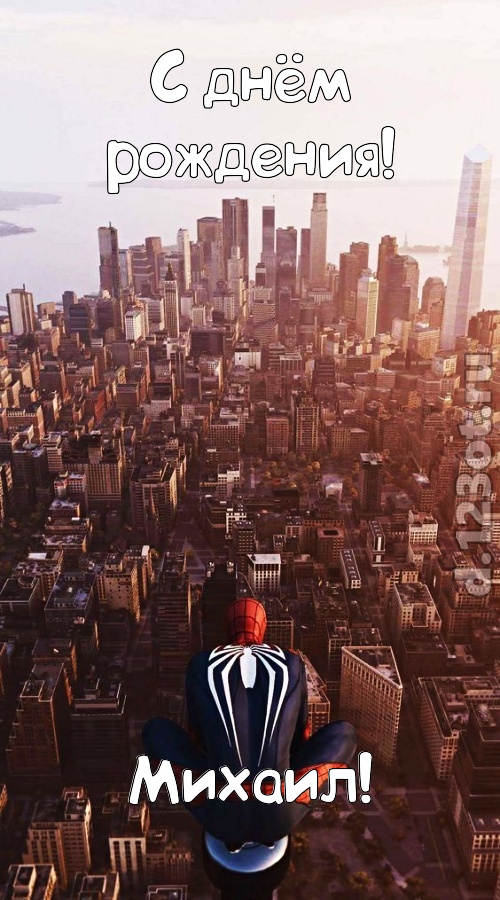 возбуждающая открытка с днём рождения михаил, скачать онлайн бесплатно на iphone для вацап, поздравление михаил