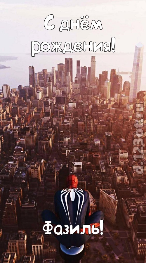 возбуждающая открытка с днём рождения фазиль, скачать онлайн бесплатно на iphone для вацап, поздравление фазиль