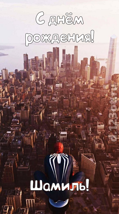 возбуждающая открытка с днём рождения шамиль, скачать онлайн бесплатно на iphone для вацап, поздравление шамиль